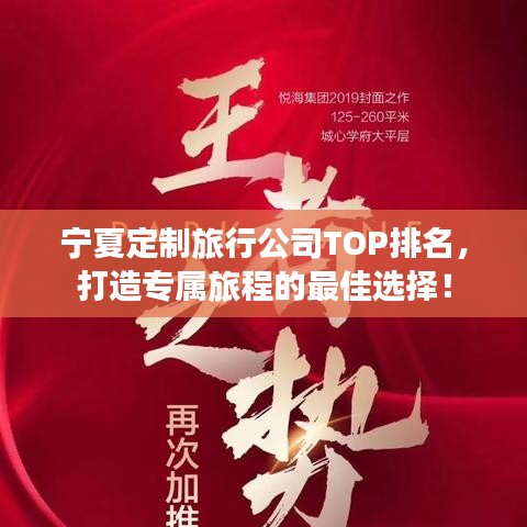 宁夏定制旅行公司TOP排名，打造专属旅程的最佳选择！