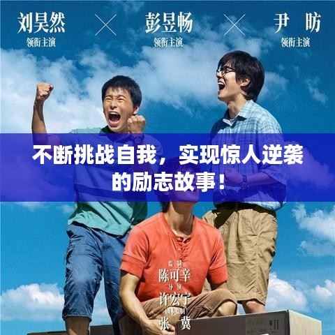 不断挑战自我，实现惊人逆袭的励志故事！