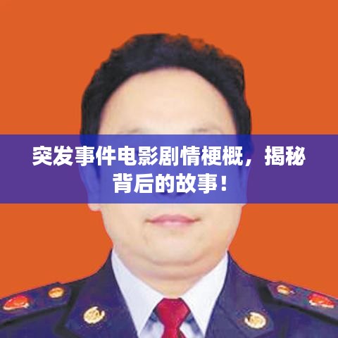 突发事件电影剧情梗概，揭秘背后的故事！