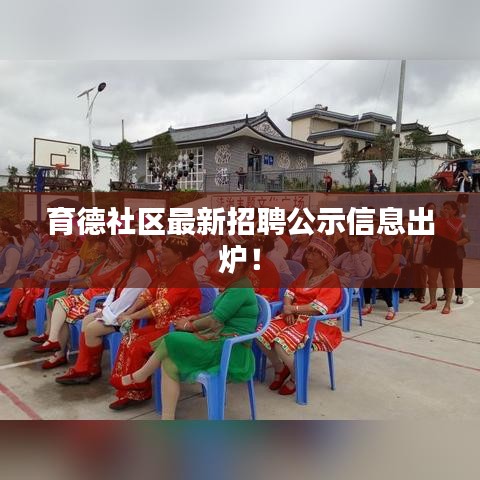 育德社区最新招聘公示信息出炉！