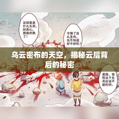乌云密布的天空，揭秘云层背后的秘密