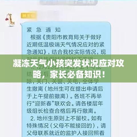 凝冻天气小孩突发状况应对攻略，家长必备知识！