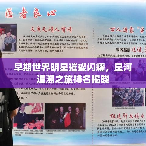 早期世界明星璀璨闪耀，星河追溯之旅排名揭晓