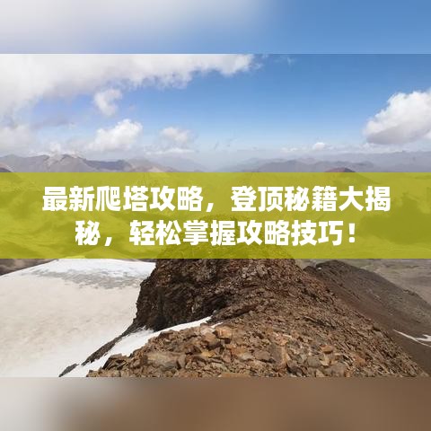 最新爬塔攻略，登顶秘籍大揭秘，轻松掌握攻略技巧！