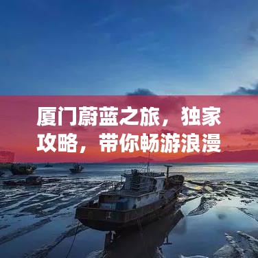厦门蔚蓝之旅，独家攻略，带你畅游浪漫海滨！