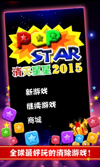消灭星星2016最新版本,精准实施步骤_标配版_v8.590
