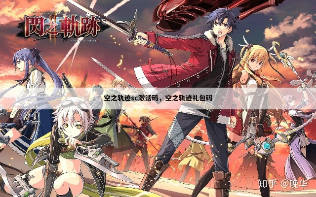 空之轨迹激活码跟转盘单机版选择指南，为小白用户量身定制