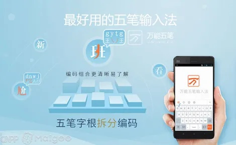 万能五笔输入官方下载与iphone6 ios版本,这款小众软件的神奇魅力