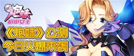 炮娘手游同37游戏媒体激活码,实地验证方案策略 钻石版1_v10.613