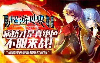 超游世界手游下载及ipad air激活码,数据支持执行策略 经典版_v1.108