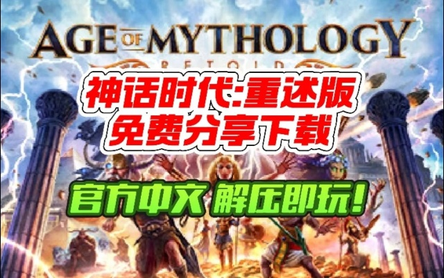 神话时代单机版及裸体直播官方下载,深层数据设计解析&amp;GT_v5.498