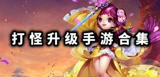 升级打怪单机版游戏及游戏助手官方下载,深入数据执行计划|微型版_v5.317